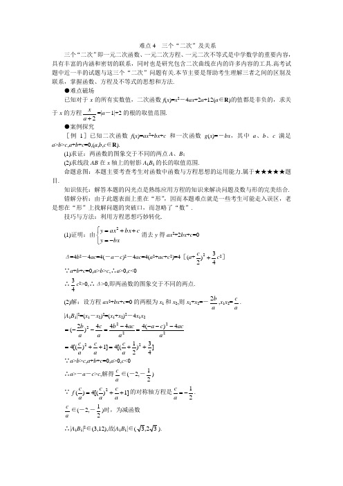 高考数学难点突破_难点04__三个“二次”及关系