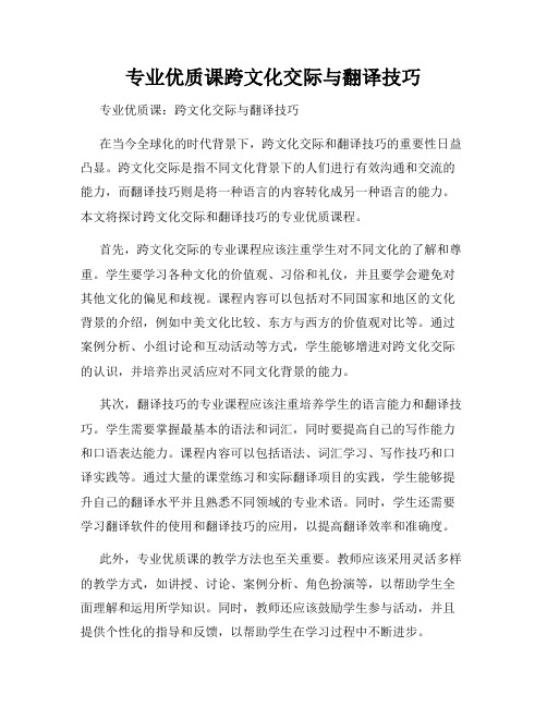 专业优质课跨文化交际与翻译技巧