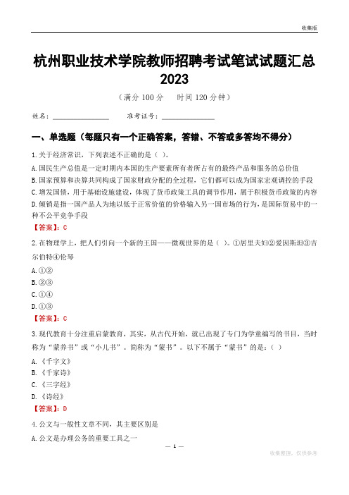 杭州职业技术学院教师招聘考试笔试试题汇总2023