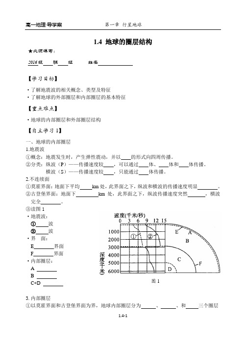 高中地理必修1 - 1.4 地球的圈层结构 导学案