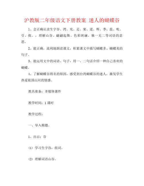 沪教版二年级语文下册教案 迷人的蝴蝶谷