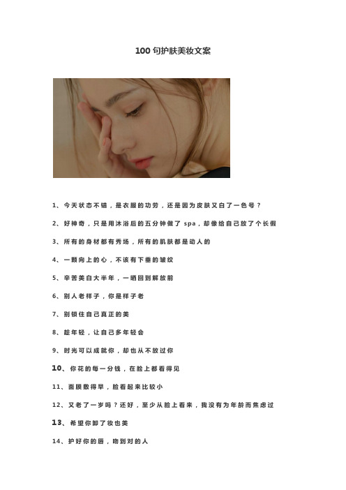 100句护肤美妆文案