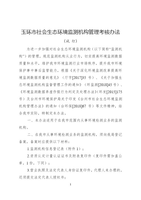 玉环市社会生态环境监测机构管理考核办法