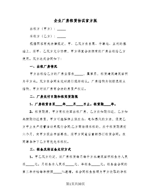 企业厂房租赁协议官方版(八篇)