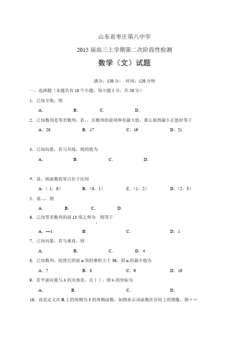 山东省枣庄第八中学高三上学期第二次段考——数学(文)