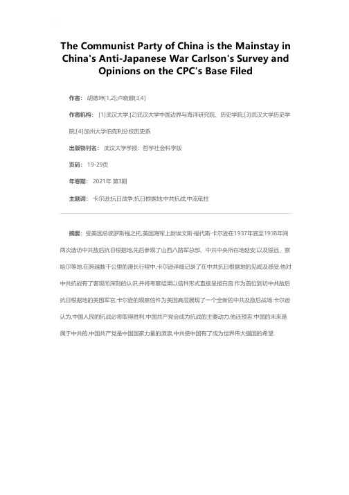 中国抗日战争的中流砥柱——美国卡尔逊上尉对中共敌后抗日根据地的考察及认知