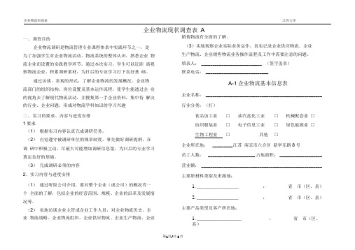 企业物流现状调查表