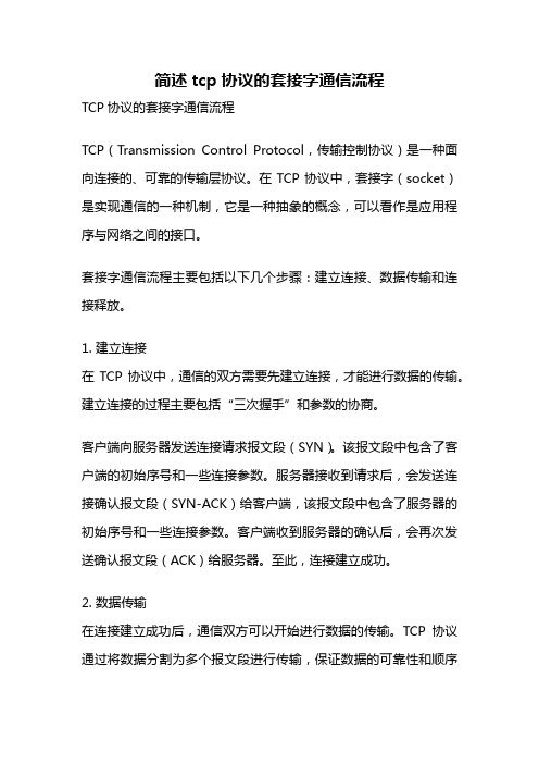 简述tcp协议的套接字通信流程