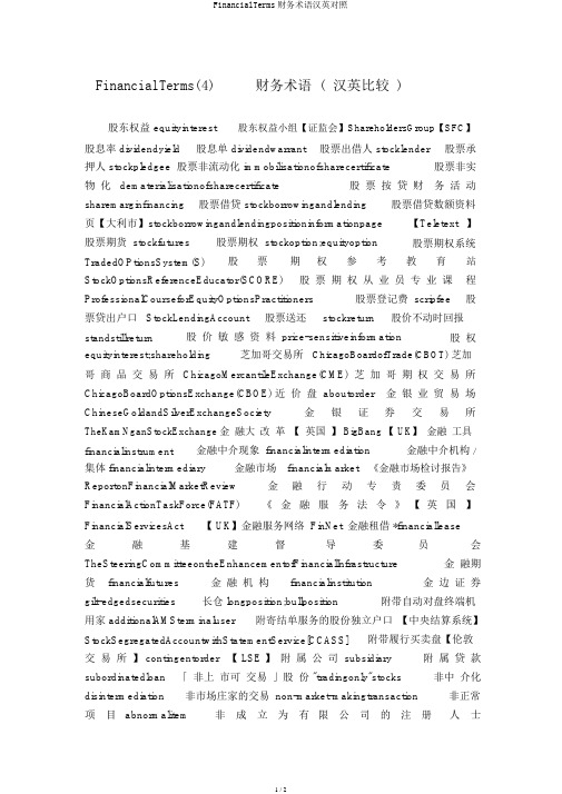 FinancialTerms财务术语汉英对照