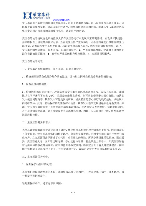 变压器的常见故障分析及其处理措施