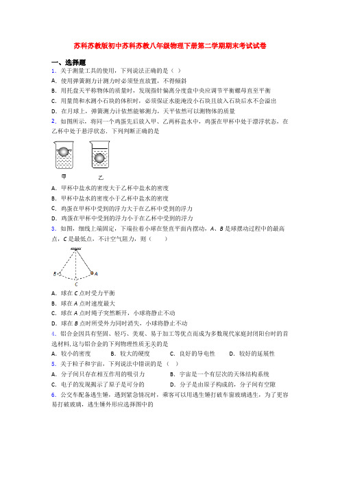 苏科苏教版初中苏科苏教八年级物理下册第二学期期末考试试卷