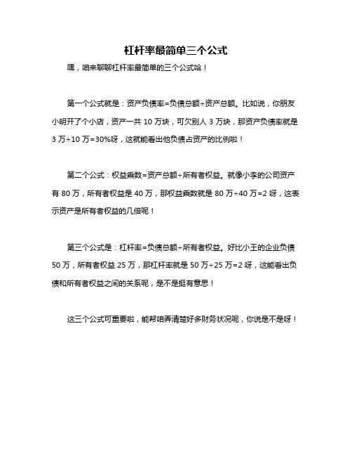 杠杆率最简单三个公式