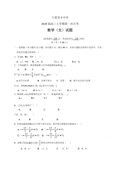 宁夏育才中学2019届高三上学期第一次月考——数学文(