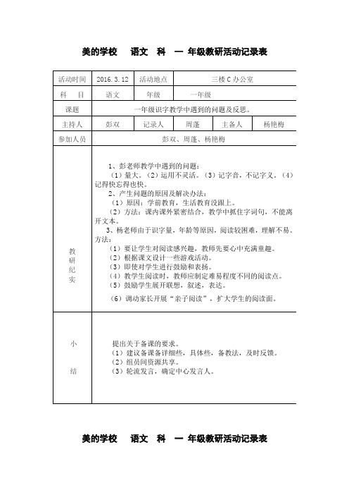 2015~2016学年度第二学期一年级集体备课记录表