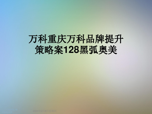 万科重庆万科品牌提升策略案128黑弧奥美