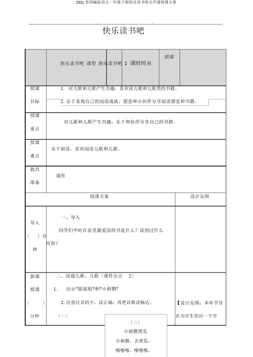 2020春部编版语文一年级下册快乐读书吧公开课教案