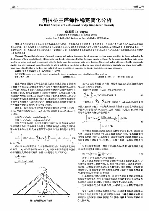 斜拉桥主塔弹性稳定简化分析