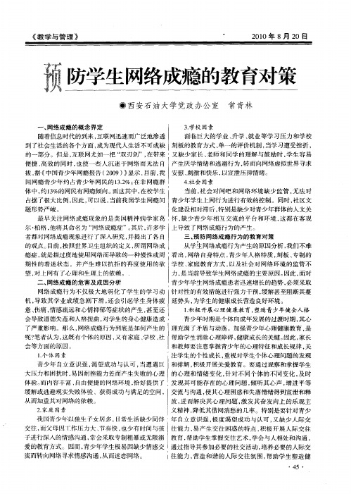 预防学生网络成瘾的教育对策