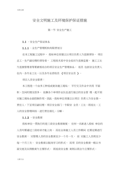 安全系统文明施工及环境保护保证要求措施