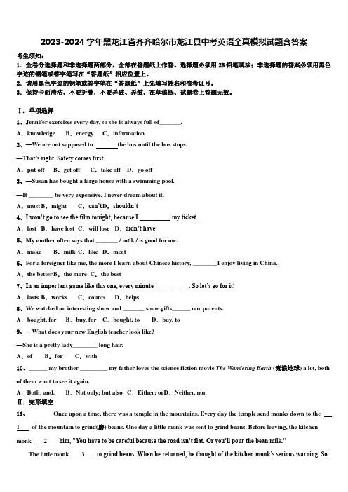 2023-2024学年黑龙江省齐齐哈尔市龙江县中考英语全真模拟试题含答案