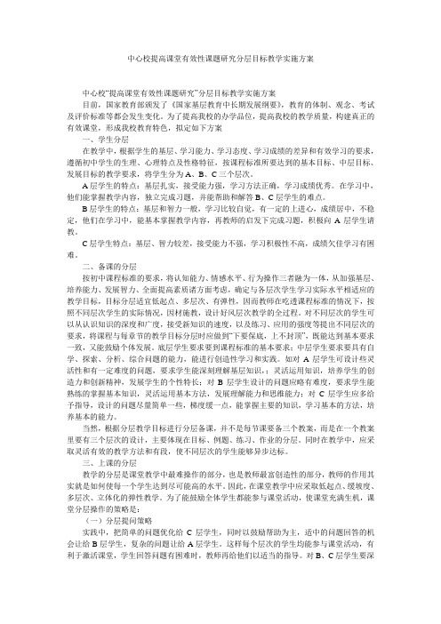 中心校提高课堂有效性课题研究分层目标教学实施方案