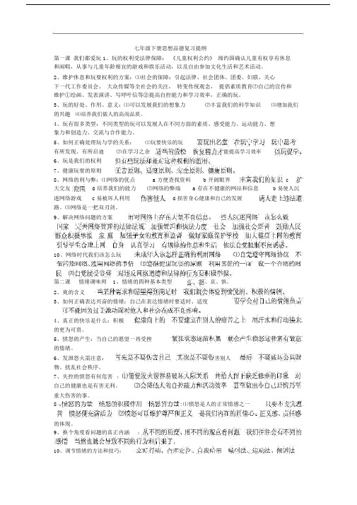 人民版本思品初中七年级的下册的期末复习总结计划提纲.doc