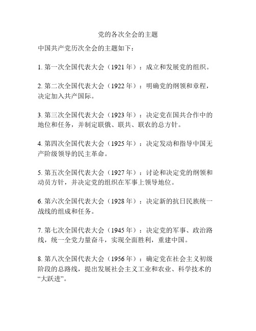 党的各次全会的主题