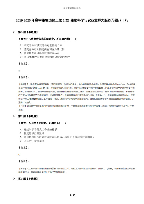 2019-2020年高中生物选修二第1章 生物科学与农业北师大版练习题八十八