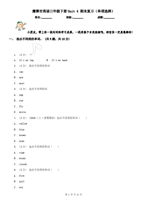 鹰潭市英语三年级下册Unit 4 期末复习(单项选择)
