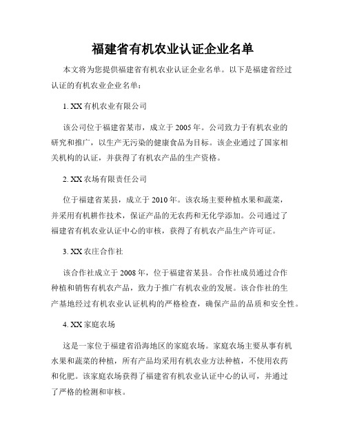 福建省有机农业认证企业名单