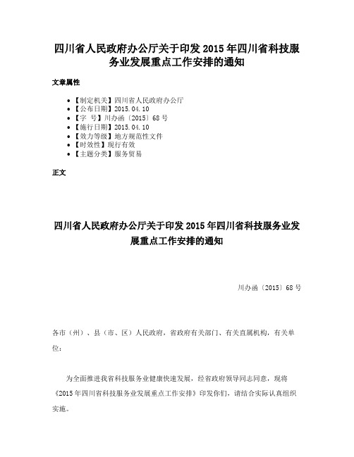 四川省人民政府办公厅关于印发2015年四川省科技服务业发展重点工作安排的通知