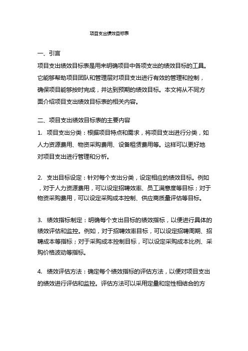 项目支出绩效目标表