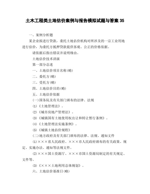 土木工程类土地估价案例与报告模拟试题与答案35