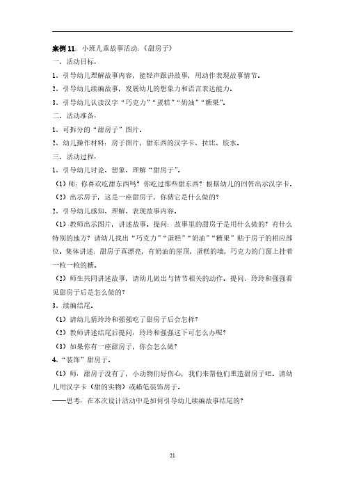 《学前儿童语言教育》教学案例集11小班儿童故事活动：《甜房子》