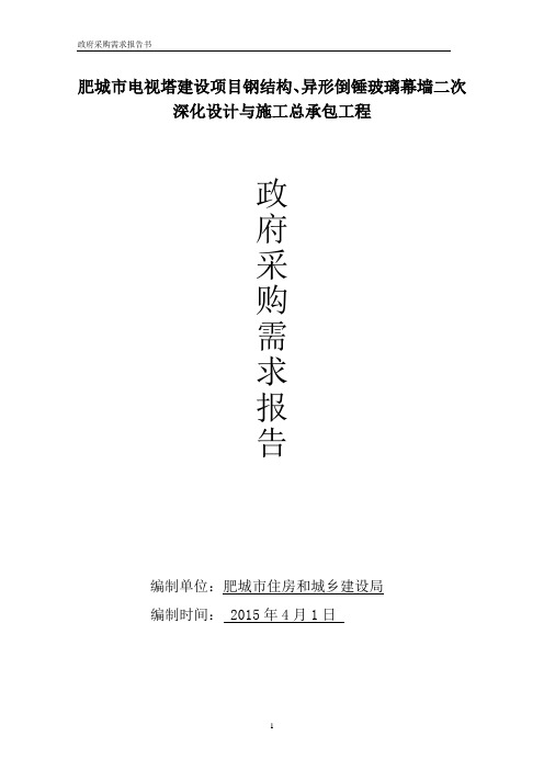 肥城市电视塔建设项目钢结构、异形倒锤玻璃幕墙二次深化设