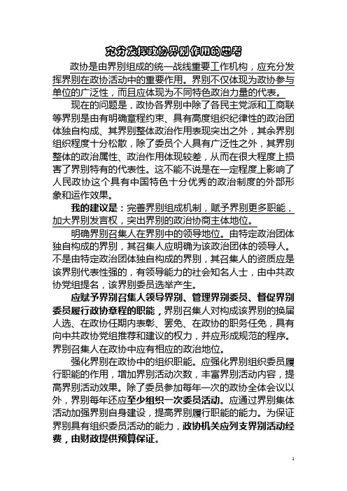 充分发挥政协界别作用的思考