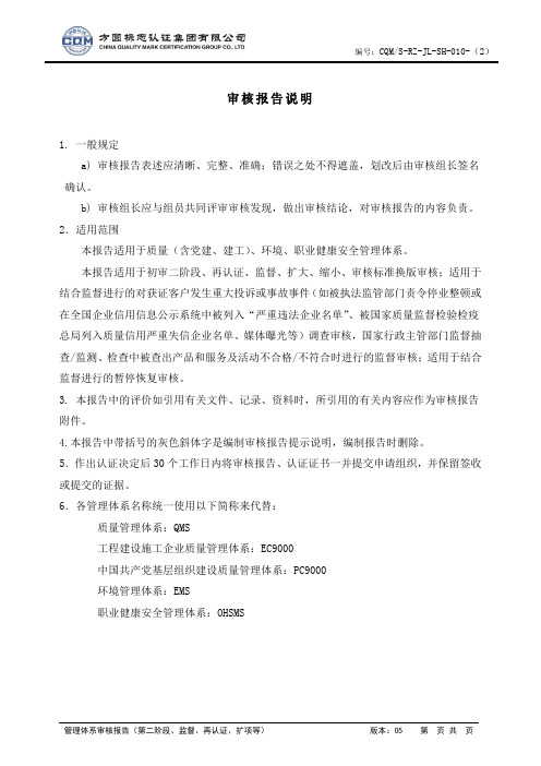 管理体系审核报告(第二阶段、监督、再认证、扩项等)(质量、环境、安全通用)