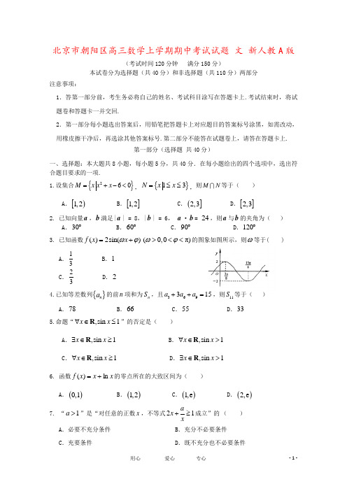 北京市朝阳区高三数学上学期期中考试试题 文 新人教A版