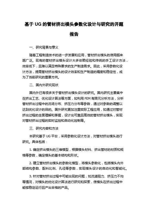 基于UG的管材挤出模头参数化设计与研究的开题报告