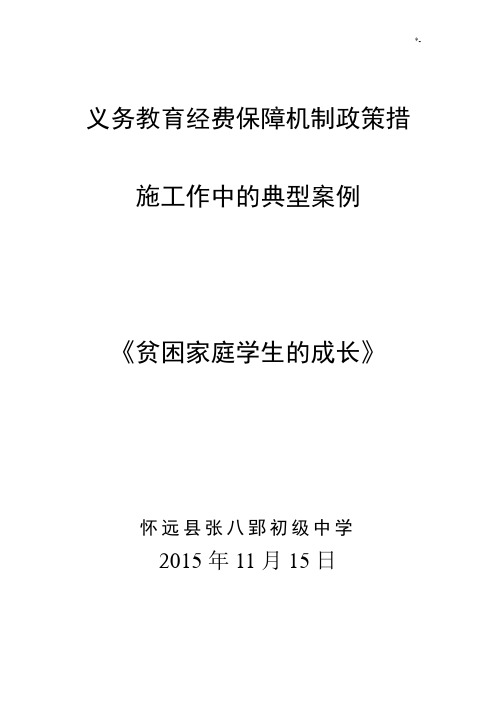 义务教学教育经费保障机制政策典型经验案例解析《贫困家庭学生的成长》张八郢初级中学