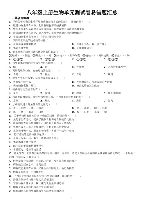 八年级上册生物单元测试卷易错题汇总