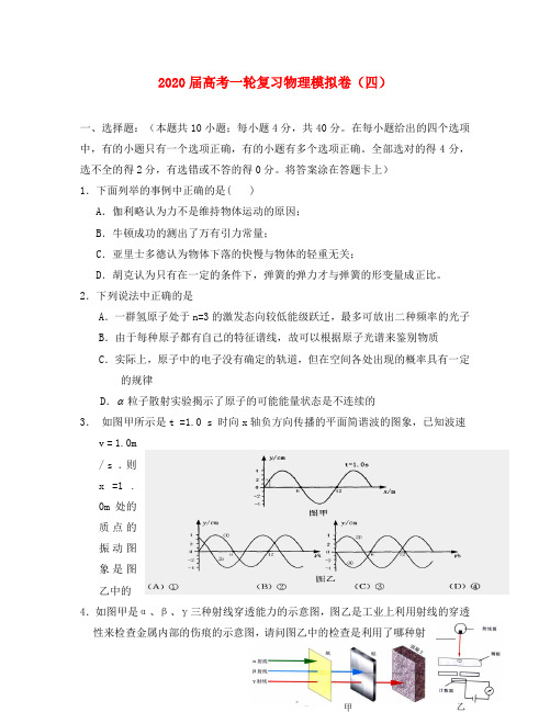 2020届高中物理高考一轮复习模拟卷(四)人教版