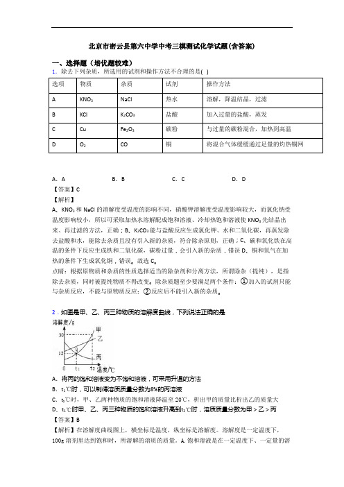 北京市密云县第六中学中考三模测试化学试题(含答案)