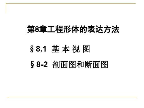 10第八章工程形体的表达方法(4)