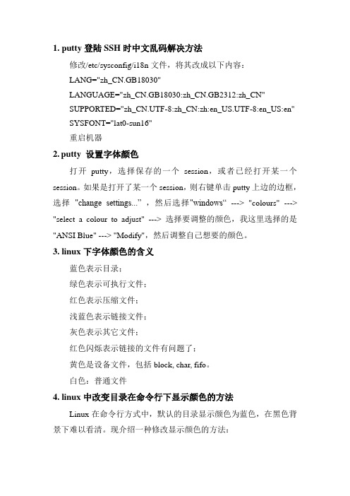 putty中文乱码解决方案以及字体设置