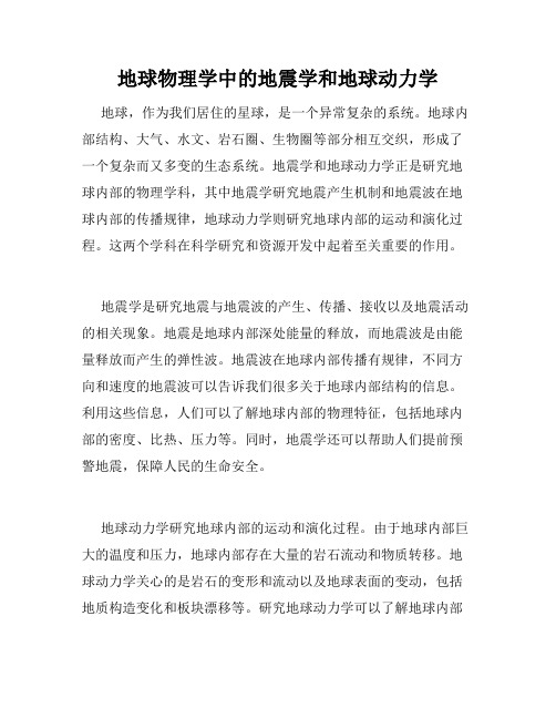 地球物理学中的地震学和地球动力学