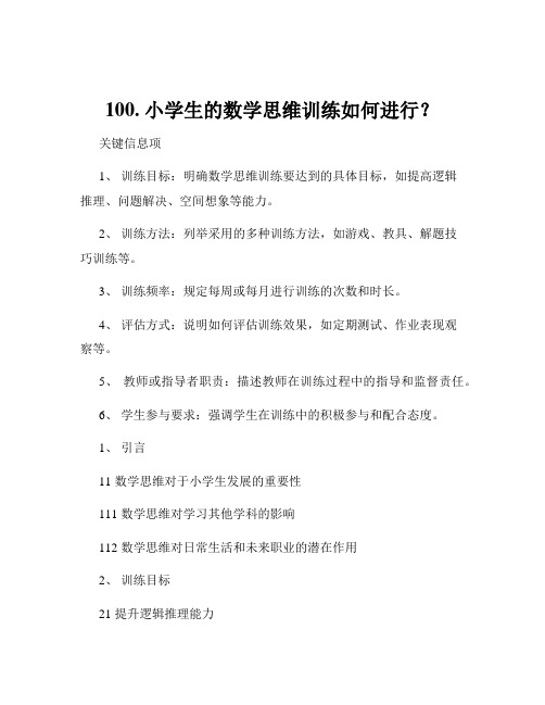 100. 小学生的数学思维训练如何进行？