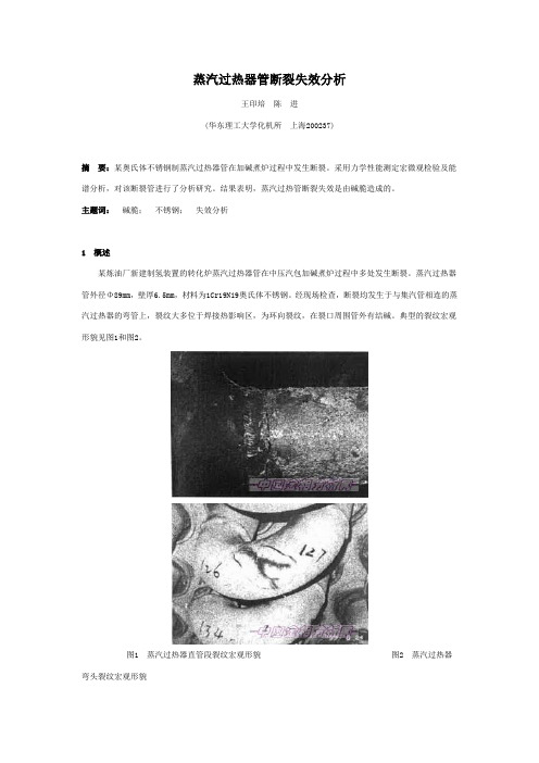 蒸汽过热器管断裂失效分析