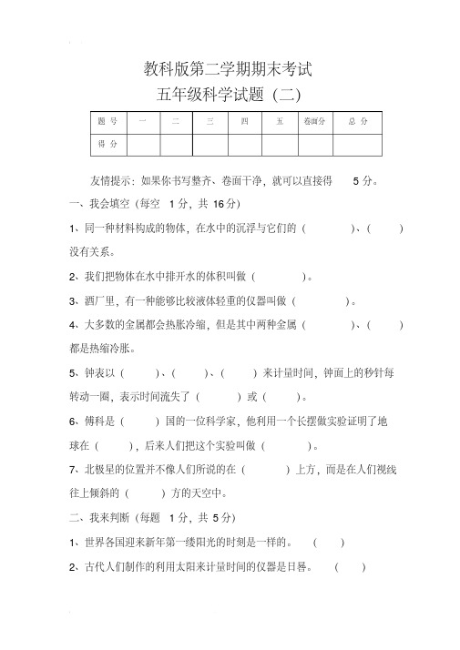 教科版第二学期期末考试五年级科学试题(二)