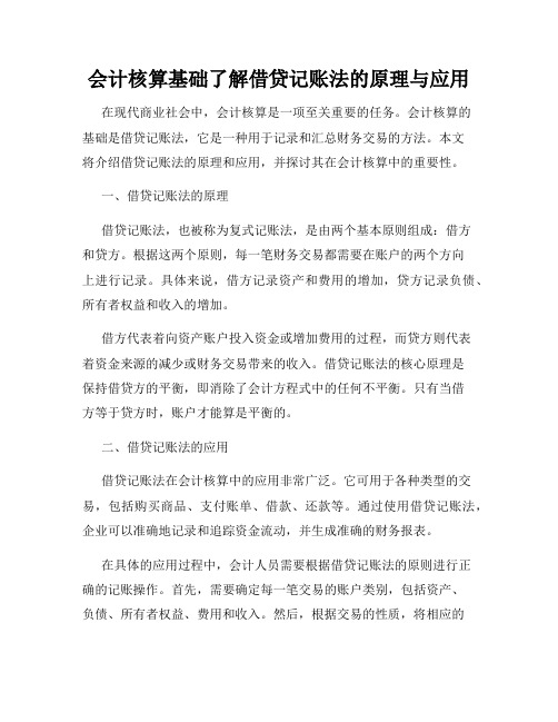 会计核算基础了解借贷记账法的原理与应用